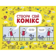 Луї Стовелл: Створи свій комікс: Виробник Ранок
