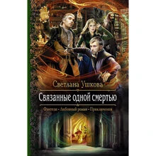 Светлана Ушкова: Связанные одной смертью: Производитель Альфа-книга