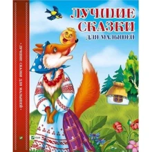 Лучшие сказки для малышей: Производитель Виват