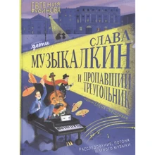 Евгения Русинова: Слава Музыкалкин и пропавший Треугольник. Расследование, погоня и много музыки: Производитель Альпина Паблишер