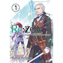 Таппэй Нагацуки: Re:Zero. Жизнь с нуля в альтернативном мире. Том 7: Производитель Истари Комикс