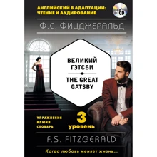 Ф. С. Фицджеральд: Великий Гэтсби = The Great Gatsby (+ компакт-диск MP3). 3-й уровень: Производитель Эксмо