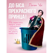Логан Урі: До біса чудового принца! Як перестати чекати дива і побудувати нарешті стосунки, які мають майбутнє: Виробник Центр навчальної літератури (ЦУЛ)