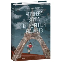 Тимофій Гаврилів: Червневий злив. Конкуренція відомств: Виробник Фолио