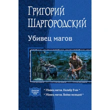 Григорий Шаргородский: Убивец магов (дилогия): Производитель Альфа-книга