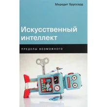 Мередит Бруссард: Искусственный интеллект. Пределы возможного: Производитель Альпина нон-фикшн