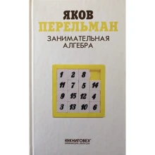 Яків Перельман: Цікава алгебра: Виробник Книговек