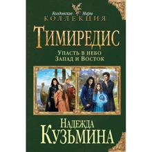 Тимиредис: Упасть в небо. Запад и Восток: Производитель Эксмо