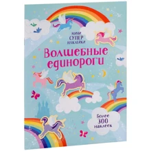 Волшебные единороги: Производитель Махаон