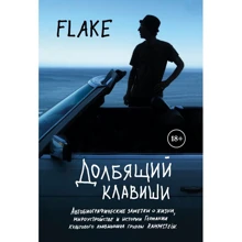 Кристиан Лоренц: Долбящий клавиши: Производитель Эксмо