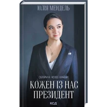 Юлія Мендель: КОЖЕН Із нас - Президент: Виробник Клуб сімейного дозвілля