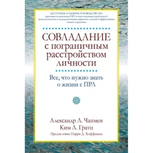 Олександр Чапмен, Кім Гратц: Подолання прикордонного розладу особистості. Все, що потрібно знати про життя з ПРЛ: Виробник Диалектика