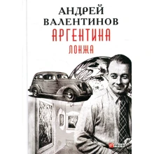 Андрей Валентинов: Аргентина. Книга 4. Лонжа: Производитель Фолио