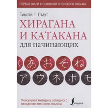 Тімоті Стаут: Хірагана та катакана для початківців: Виробник АСТ