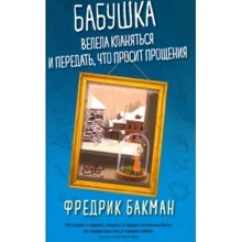 Фредрик Бакман: Бабушка велела кланяться и передать, что просит прощения: Производитель Синдбад