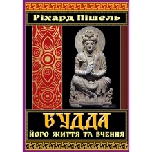 Ріхард Пішель: Будда, його життя та вчення: Виробник Арій