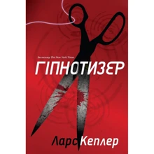 Ларс Кеплер: Гіпнотизер. Детектив Йона Лінна. Книга 1: Производитель КМ-Букс