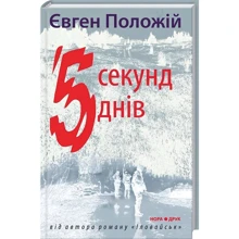 Євген Положій: 5 секунд, 5 днів: Виробник Нора-друк