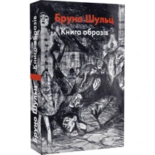 Єжи Фіцовський: Бруно Шульц. Книга образів: Виробник Дух і Літера