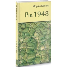 Йорам Канюк: Рік 1948: Производитель Дух і Літера