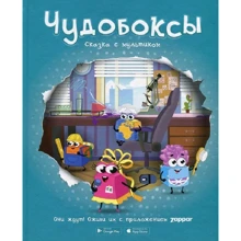 Олександр Герасименко: Чудобокси. Казка з мультиком: Виробник лабіринт