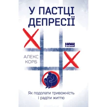 Алекс Корб: У пастці депресії. Як подолати трівожність и радіти життю: Виробник наш формат