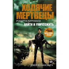 Джей Бонансинга: Ходячие мертвецы. Найти и уничтожить: Производитель АСТ