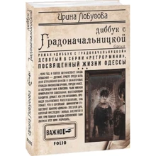 Ирина Лобусова: Диббук с Градоначальницкой: Производитель Фолио