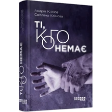 Андрій Клімов, Світлана Клімова: Ті, кого немає: Виробник Фабула