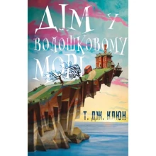 Т. Дж. Клюн: Дім у волошковому морі: Производитель BookChef