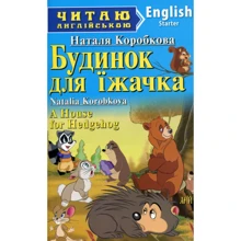 Будинок для їжачка / A House for Hedgehog: Производитель Арий