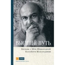 Шри Шиварудра Балайоги Махарадж: Высший путь. Беседы с Шри Шиварудрой Балайоги Махараджем: Производитель Ганга