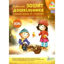 Робоча тетрадь дошкільника. Старша група (5-6 років). Осінь: Виробник ПЕТ