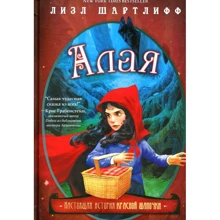 Лизл Шартлифф: Алая. Настоящая история Красной Шапочки: Производитель Карьера Пресс