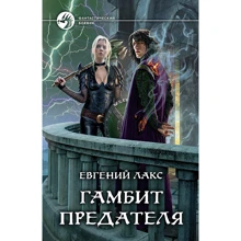 Євген Лакс: Гамбіт зрадника: Виробник Альфа-книга