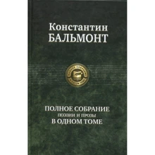 Константин Бальмонт. Полное собрание поэзии и прозы в одном томе: Производитель Альфа-книга