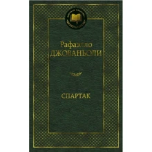 Спартак: Виробник Абетка