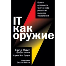 Керол Енн Браун, Бред Сміт: IT як зброю. Які небезпеки таїть в собі розвиток високих технологій: Виробник Паблішер