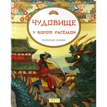 Чудовисько біля воріт Расемон. японські казки: Виробник Гойдалки