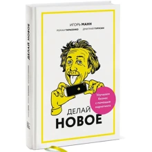 Делай новое! Улучшаем бизнес с помощью маркетинга: Производитель Манн, Иванов и Фербер