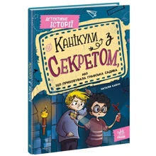 Наталія Кавун: Канікули з секретом, або Що приховувала графську садибу?: Виробник Ранок
