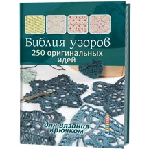 Библия узоров: 250 узоров для вязания крючком: Производитель Контэнт