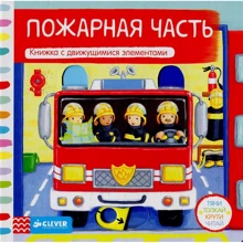 Тяни, толкай, крути, читай. Пожарная часть: Производитель Клевер Медиа Групп