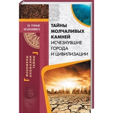 Тайны молчаливых камней. Исчезнувшие города и цивилизации: Производитель Клуб семейного досуга