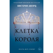 Виктория Авеярд: Клетка короля. Книга 3: Производитель Эксмо