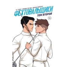 К. С. Пакат: Фехтувальники. Том другий: Виробник Popcorn Books