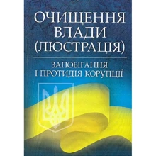 Очищення влади (люстрація). Запобігання і протидія корупції: Производитель Центр навчальної літератури (ЦУЛ)