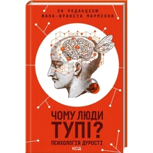 Жан-Француа Марміон: Чому люди тупі? Психологія дурості: Производитель Клуб семейного досуга