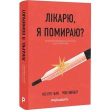 Крістофер Келлі, Марк Айзенберг: Лікарю, я вмираю? Вичерпний довідник симптомів і що робити далі: Виробник Pabulum