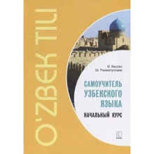 І. Кіссен, Ш. Рахматуллаєв: Самовчитель узбецької мови. Початковий курс: Виробник Каро